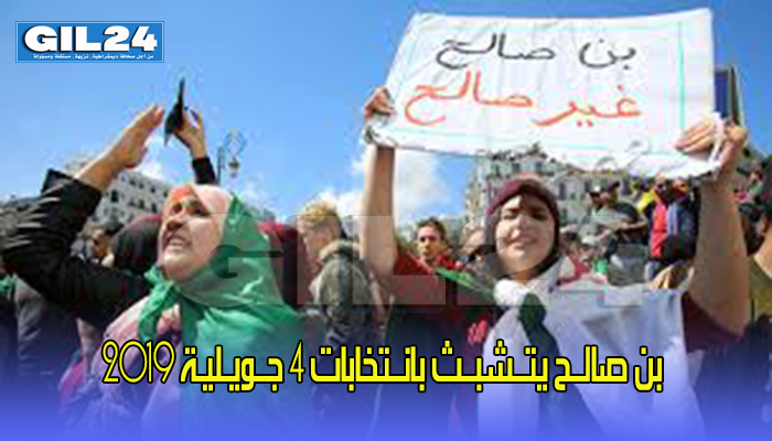 الــجـزائـر: “زْكــارَة فَالـــشَّــعــبْ ” بن صالــح يتــشبــث بانــتخابات 4 جــويـليـة 2019缩略图 الــجـزائـر: “زْكــارَة فَالـــشَّــعــبْ ” بن صالــح يتــشبــث بانــتخابات 4 جــويـليـة 2019缩略图