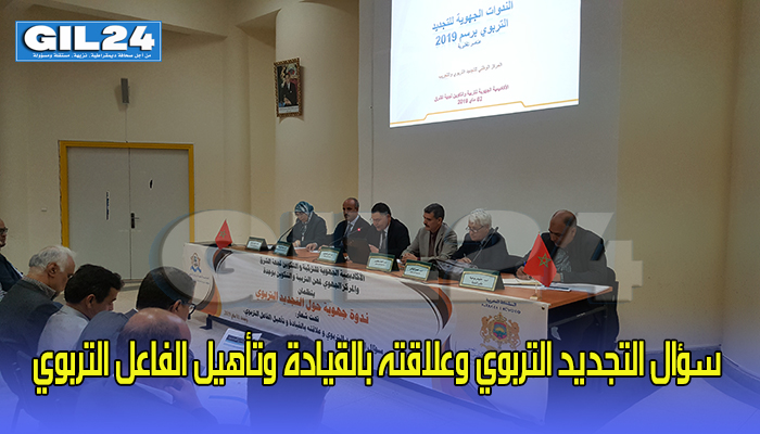سؤال التجديد التربوي وعلاقته بالقيادة وتأهيل الفاعل التربوي缩略图 سؤال التجديد التربوي وعلاقته بالقيادة وتأهيل الفاعل التربوي缩略图