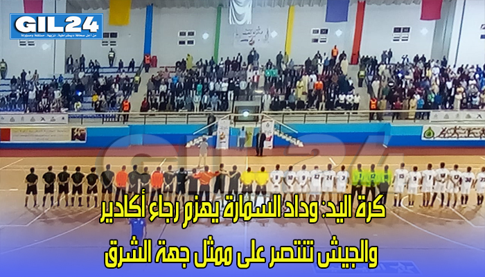 كرة اليد: وداد السمارة يهزم رجاء أكادير والجيش تنتصر على ممثل جهة الشرق缩略图 كرة اليد: وداد السمارة يهزم رجاء أكادير والجيش تنتصر على ممثل جهة الشرق缩略图