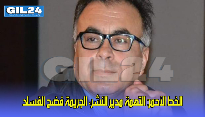 الخط الأحمر: التهمة مدير النشر، الجريمة فضح الفساد缩略图 الخط الأحمر: التهمة مدير النشر، الجريمة فضح الفساد缩略图