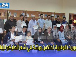 تاوريرت المغربية تحتضن ورشة في شعر الهايكو الياباني缩略图