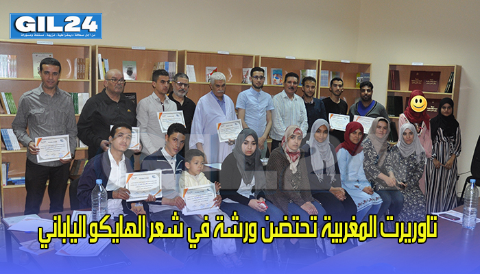 تاوريرت المغربية تحتضن ورشة في شعر الهايكو الياباني缩略图 تاوريرت المغربية تحتضن ورشة في شعر الهايكو الياباني缩略图
