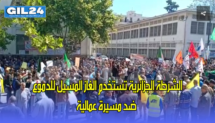 الشرطة الجزائرية تستخدم الغاز المسيل للدموع ضد مسيرة عمالية缩略图 الشرطة الجزائرية تستخدم الغاز المسيل للدموع ضد مسيرة عمالية缩略图