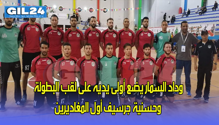 وداد السمار يضع أولى يديه على لقب البطولة وحسنية جرسيف أول المغاديرين…缩略图 وداد السمار يضع أولى يديه على لقب البطولة وحسنية جرسيف أول المغاديرين…缩略图