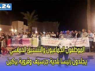 جرسيف: الموظفون الجماعيون والتنسيق الخماسي يجلدون رئيسا بلدية جرسيف وقروية بركين缩略图