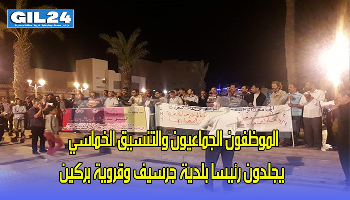 جرسيف: الموظفون الجماعيون والتنسيق الخماسي يجلدون رئيسا بلدية جرسيف وقروية بركين缩略图 جرسيف: الموظفون الجماعيون والتنسيق الخماسي يجلدون رئيسا بلدية جرسيف وقروية بركين缩略图