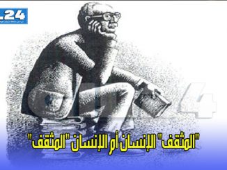 “المثقف” الإنسان أم الإنسان “المثقف”缩略图