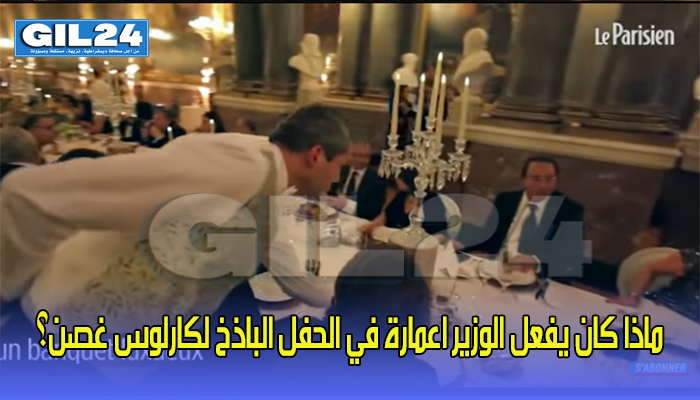ماذا كان يفعل الوزير اعمارة في الحفل الباذخ لكارلوس غصن؟缩略图 ماذا كان يفعل الوزير اعمارة في الحفل الباذخ لكارلوس غصن؟缩略图