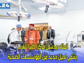 الملك يدشن مركزا طبيا للقرب ينتمي لجيل جديد من المؤسسات الصحية缩略图