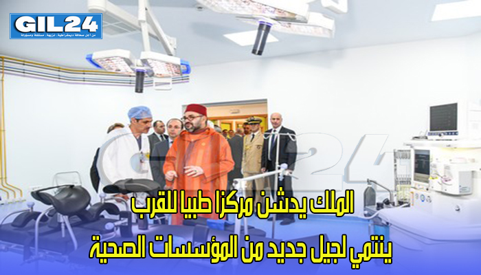 الملك يدشن مركزا طبيا للقرب ينتمي لجيل جديد من المؤسسات الصحية缩略图 الملك يدشن مركزا طبيا للقرب ينتمي لجيل جديد من المؤسسات الصحية缩略图