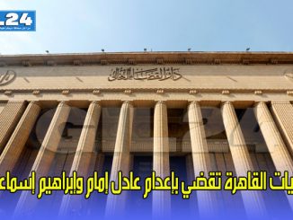 جنايات القاهرة تقضي بإعدام عادل إمام وإبراهيم إسماعيل على خلفية قضية كنيسة مارمينا缩略图