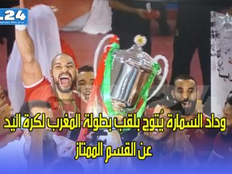 وداد السمارة يُتوج بلقب بطولة المغرب لكرة اليد عن القسم الممتاز – فيديو-缩略图