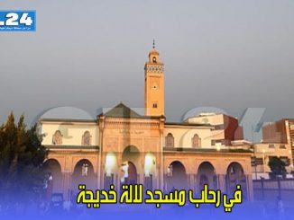 في رحاب مسجد لالة خديجة缩略图