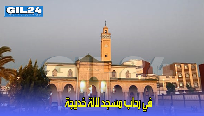 في رحاب مسجد لالة خديجة缩略图 في رحاب مسجد لالة خديجة缩略图