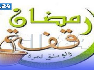 ” قفة رمضان “缩略图