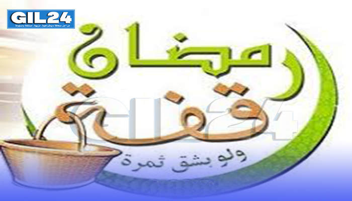 ” قفة رمضان “缩略图 ” قفة رمضان “缩略图