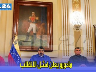 مادورو يعلن فشل الانقلاب ويسمي من وقف وراءه缩略图