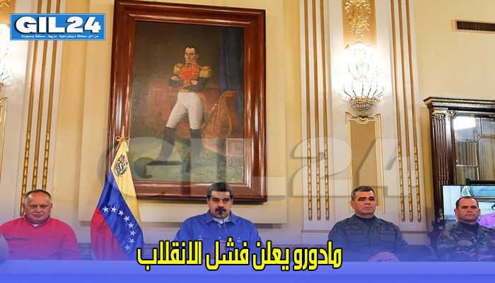 مادورو يعلن فشل الانقلاب ويسمي من وقف وراءه缩略图 مادورو يعلن فشل الانقلاب ويسمي من وقف وراءه缩略图
