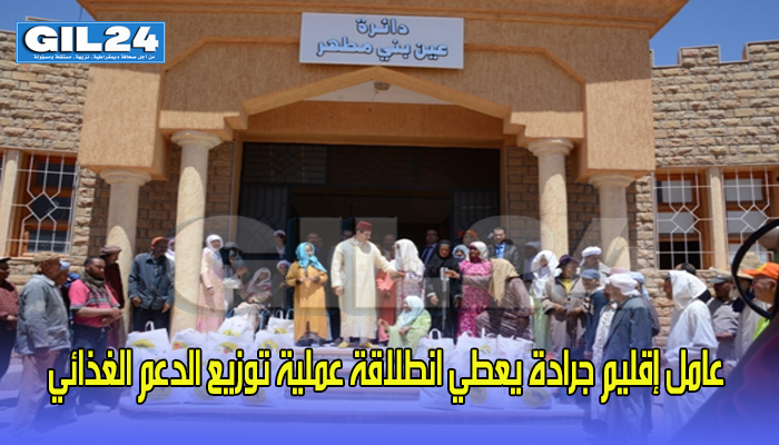 عامل إقليم جرادة يعطي انطلاقة عملية توزيع الدعم الغذائي “رمضان 1440 ه”缩略图 عامل إقليم جرادة يعطي انطلاقة عملية توزيع الدعم الغذائي “رمضان 1440 ه”缩略图