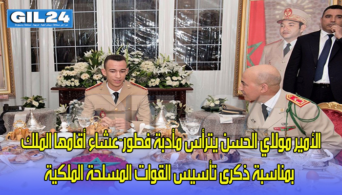 الأمير مولاي الحسن يترأس مأدبة فطور-عشاء أقامها الملك بمناسبة ذكرى تأسيس القوات المسلحة الملكية缩略图 الأمير مولاي الحسن يترأس مأدبة فطور-عشاء أقامها الملك بمناسبة ذكرى تأسيس القوات المسلحة الملكية缩略图