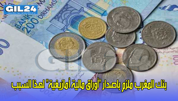 بنك المغرب ملزم باصدار “أوراق مالية أمازيغية” لهذا السبب缩略图 بنك المغرب ملزم باصدار “أوراق مالية أمازيغية” لهذا السبب缩略图