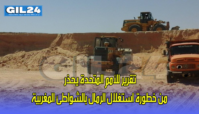 تقرير للأمم المتحدة يحذر من خطورة استغلال الرمال بالشواطئ المغربية缩略图 تقرير للأمم المتحدة يحذر من خطورة استغلال الرمال بالشواطئ المغربية缩略图