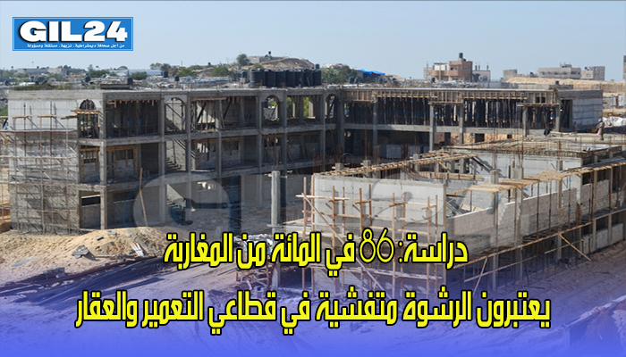 دراسة: 86 في المائة من المغاربة يعتبرون الرشوة متفشية في قطاعي التعمير والعقار缩略图 دراسة: 86 في المائة من المغاربة يعتبرون الرشوة متفشية في قطاعي التعمير والعقار缩略图