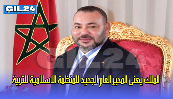 الملك يهنئ المدير العام الجديد للمنظمة الاسلامية للتربية缩略图 الملك يهنئ المدير العام الجديد للمنظمة الاسلامية للتربية缩略图