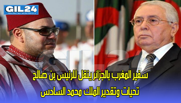 سفير المغرب بالجزائر ينقل للرئيس بن صالح تحيات وتقدير الملك محمد السادس缩略图 سفير المغرب بالجزائر ينقل للرئيس بن صالح تحيات وتقدير الملك محمد السادس缩略图