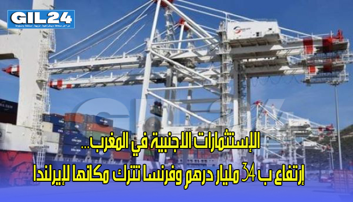 الإستثمارات الاجنبية في المغرب… إرتفاع ب 34 مليار درهم وفرنسا تترك مكانها لإيرلندا缩略图 الإستثمارات الاجنبية في المغرب… إرتفاع ب 34 مليار درهم وفرنسا تترك مكانها لإيرلندا缩略图