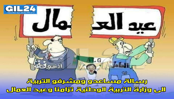رسالة مساعدو ومشرفو التربية الى وزارة التربية الوطنية تزامنا وعيد العمال缩略图 رسالة مساعدو ومشرفو التربية الى وزارة التربية الوطنية تزامنا وعيد العمال缩略图
