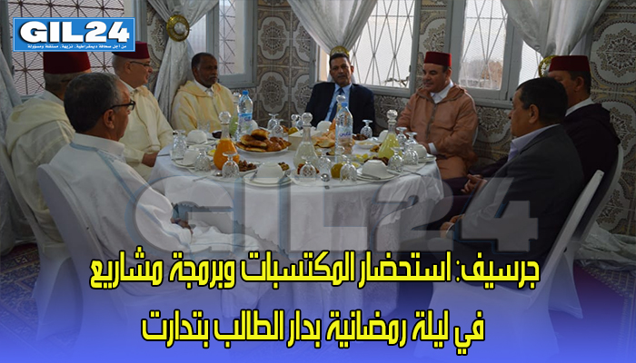 جرسيف: استحضار المكتسبات وبرمجة مشاريع في ليلة رمضانية بدار الطالب بتدارت缩略图 جرسيف: استحضار المكتسبات وبرمجة مشاريع في ليلة رمضانية بدار الطالب بتدارت缩略图