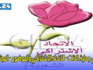 في جدلية الذات – الاتحاد الاشتراكي والموضوع – المجتمع缩略图