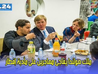 ملك هولندا يفاجئ مهاجرين على مأدبة إفطار缩略图