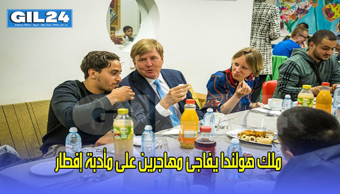 ملك هولندا يفاجئ مهاجرين على مأدبة إفطار缩略图 ملك هولندا يفاجئ مهاجرين على مأدبة إفطار缩略图