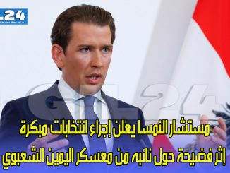 مستشار النمسا يعلن إجراء انتخابات مبكرة إثر فضيحة حول نائبه من معسكر اليمين الشعبوي缩略图