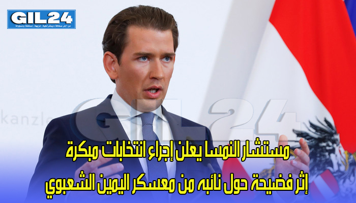 مستشار النمسا يعلن إجراء انتخابات مبكرة إثر فضيحة حول نائبه من معسكر اليمين الشعبوي缩略图 مستشار النمسا يعلن إجراء انتخابات مبكرة إثر فضيحة حول نائبه من معسكر اليمين الشعبوي缩略图