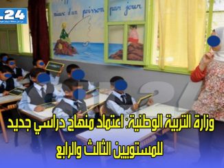 وزارة التربية الوطنية: اعتماد منهاج دراسي جديد للمستويين الثالث والرابع من السلك الابتدائي缩略图