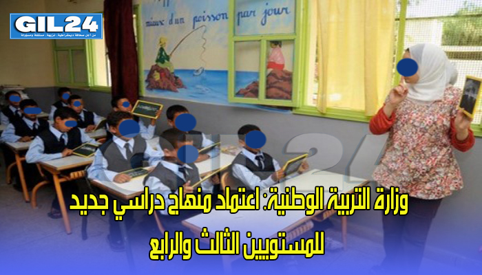 وزارة التربية الوطنية: اعتماد منهاج دراسي جديد للمستويين الثالث والرابع من السلك الابتدائي缩略图 وزارة التربية الوطنية: اعتماد منهاج دراسي جديد للمستويين الثالث والرابع من السلك الابتدائي缩略图