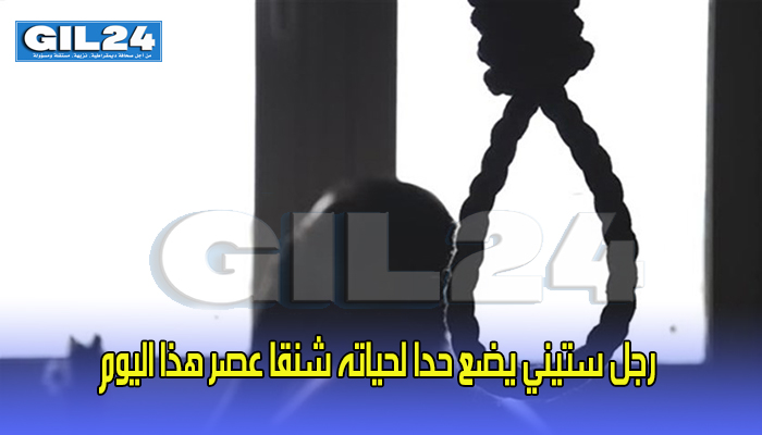 جرسيف .. رجل ستيني يضع حدا لحياته شنقا عصر هذا اليوم缩略图 جرسيف .. رجل ستيني يضع حدا لحياته شنقا عصر هذا اليوم缩略图
