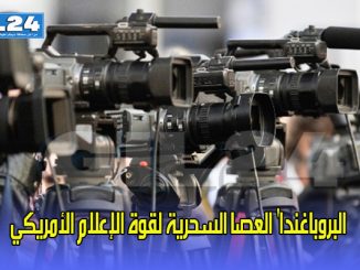 البروباغندا’ العصا السحرية لقوة الإعلام الأمريكي缩略图