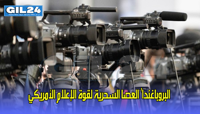 البروباغندا’ العصا السحرية لقوة الإعلام الأمريكي缩略图 البروباغندا’ العصا السحرية لقوة الإعلام الأمريكي缩略图