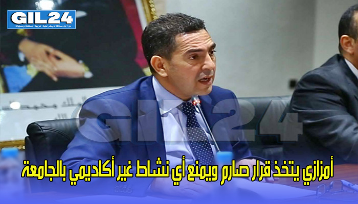 أمزازي يتخذ قرار صارم ويمنع أي نشاط غير أكاديمي بالجامعة缩略图 أمزازي يتخذ قرار صارم ويمنع أي نشاط غير أكاديمي بالجامعة缩略图