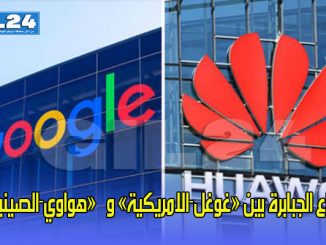 صراع الجبابرة بين “غوغل-الامريكية” و ”هواوي-الصينية”缩略图