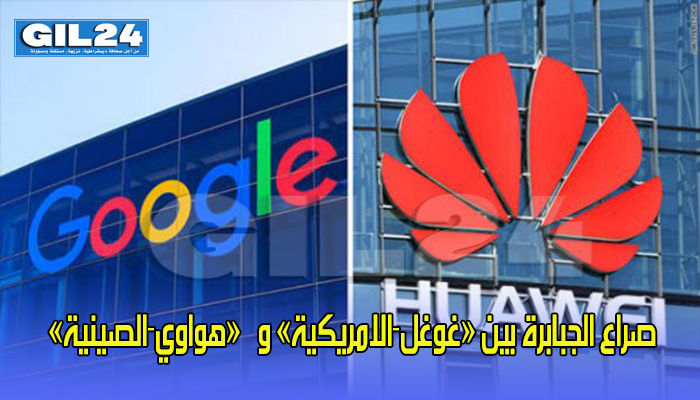صراع الجبابرة بين “غوغل-الامريكية” و ”هواوي-الصينية”缩略图 صراع الجبابرة بين “غوغل-الامريكية” و ”هواوي-الصينية”缩略图