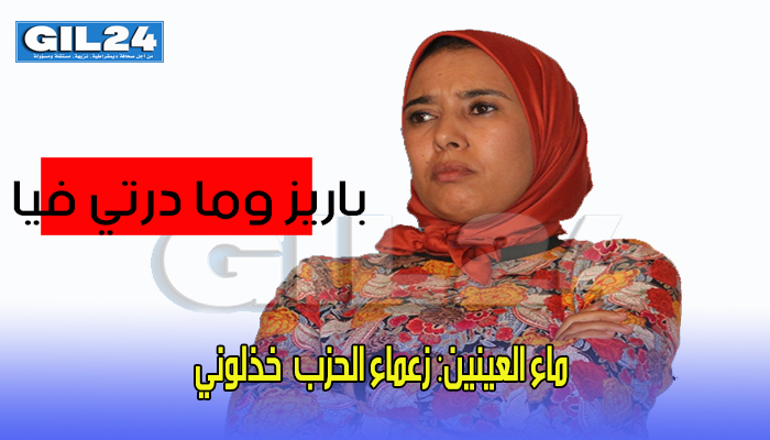 ماء العينين: زعماء الحزب وعلى رأسهم العثماني خذلوني بسبب “صور باريس”缩略图 ماء العينين: زعماء الحزب وعلى رأسهم العثماني خذلوني بسبب “صور باريس”缩略图