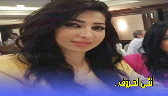 أنثــى الحــروف缩略图 أنثــى الحــروف缩略图