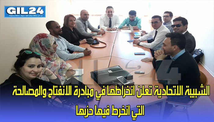 الشبيبة الاتحادية تعلن انخراطها في مبادرة الانفتاح والمصالحة التي انخرط فيها حزبها缩略图 الشبيبة الاتحادية تعلن انخراطها في مبادرة الانفتاح والمصالحة التي انخرط فيها حزبها缩略图