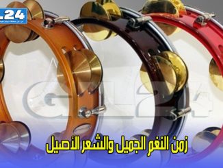 زمن النغم الجميل والشعر الأصيل缩略图