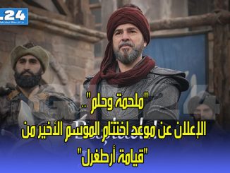 “ملحمة وحلم”.. الإعلان عن موعد اختتام الموسم الأخير من “قيامة أرطغرل”缩略图